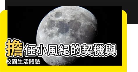 擔任風紀的原因